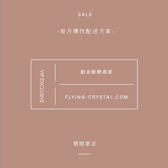 鉑金鮮燉燕盞