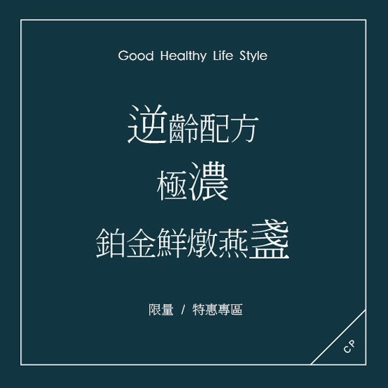 鉑金鮮燉燕盞